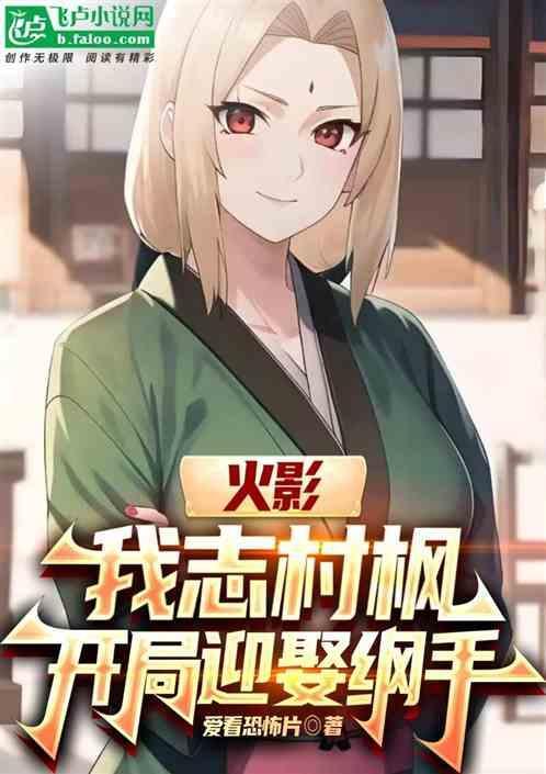 火影之开局杀了志村团藏