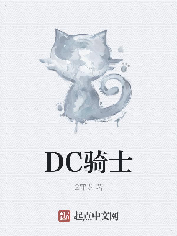 dc骑士陨落漫画