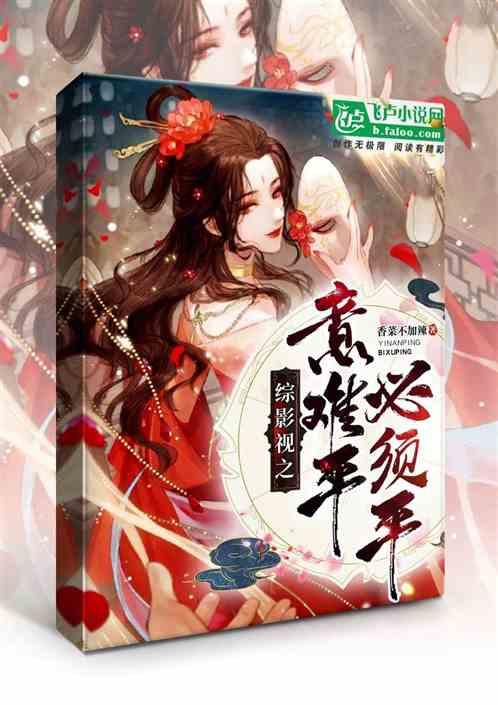 综影视到底意难平