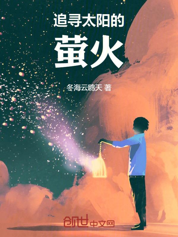 追寻太阳的英语