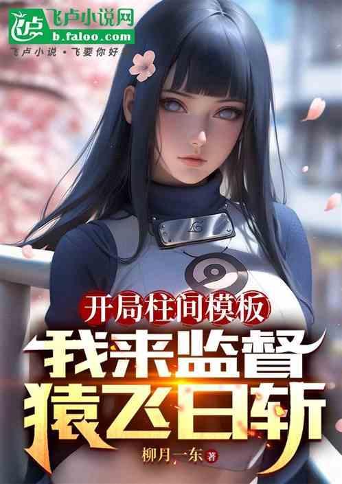 火影开局穿越成柱间