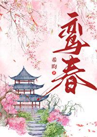 鸾春希昀