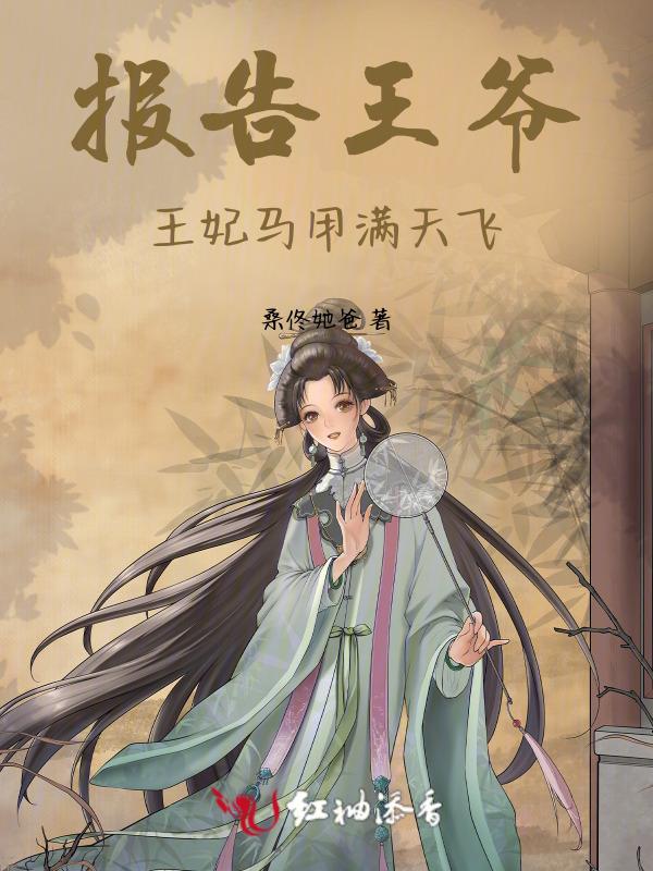 报告王爷王妃是只猫全集免费观看