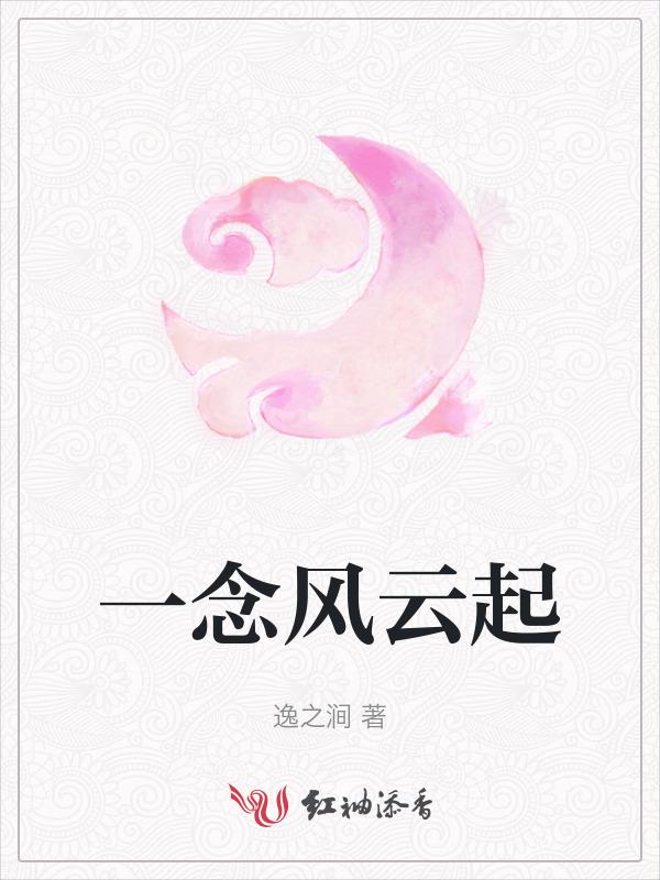 一念风云起是什么意思