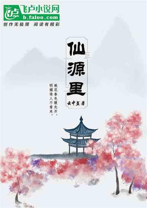仙源里村