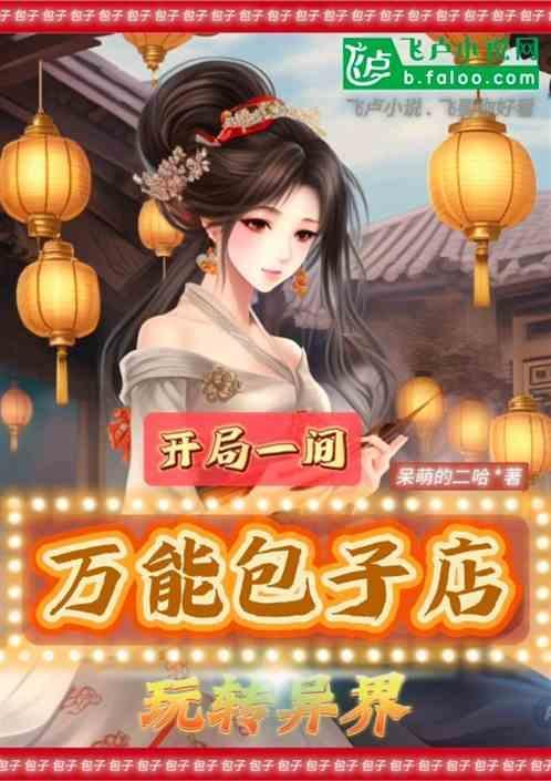 开局一间包子铺