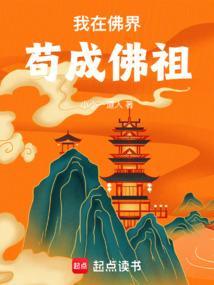 我在魔界修炼成佛皇