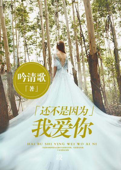还不是因为你可爱呀无防盗章节