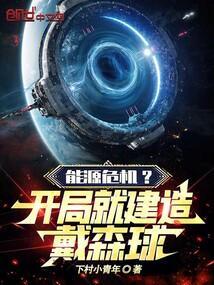 戴森球计划能源种类