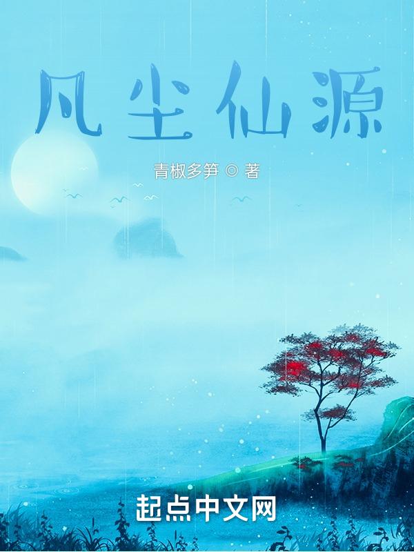 凡尘作仙