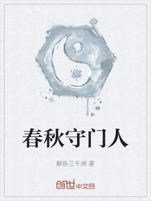 春秋刖人守囿车