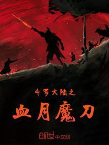 斗罗大陆之嗜血刀锋
