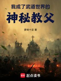 我成了武道世界的神秘教父免费阅读