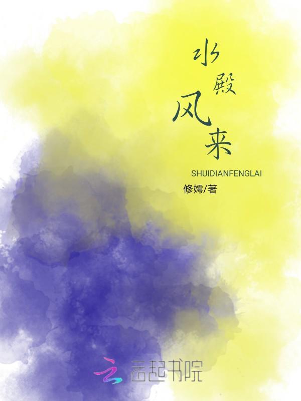 水殿风来秋气紧李胜素演唱