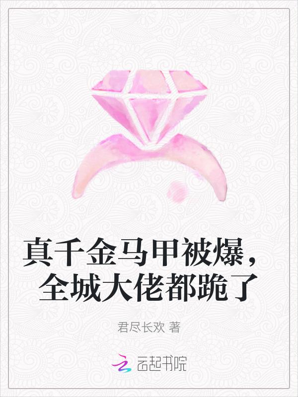 真千金马甲多