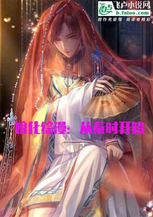 综漫 娘化世界
