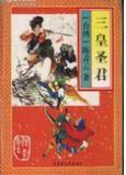 三皇圣君陈青云武侠