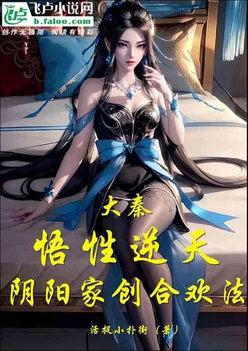 主角是阴阳合欢宗的书