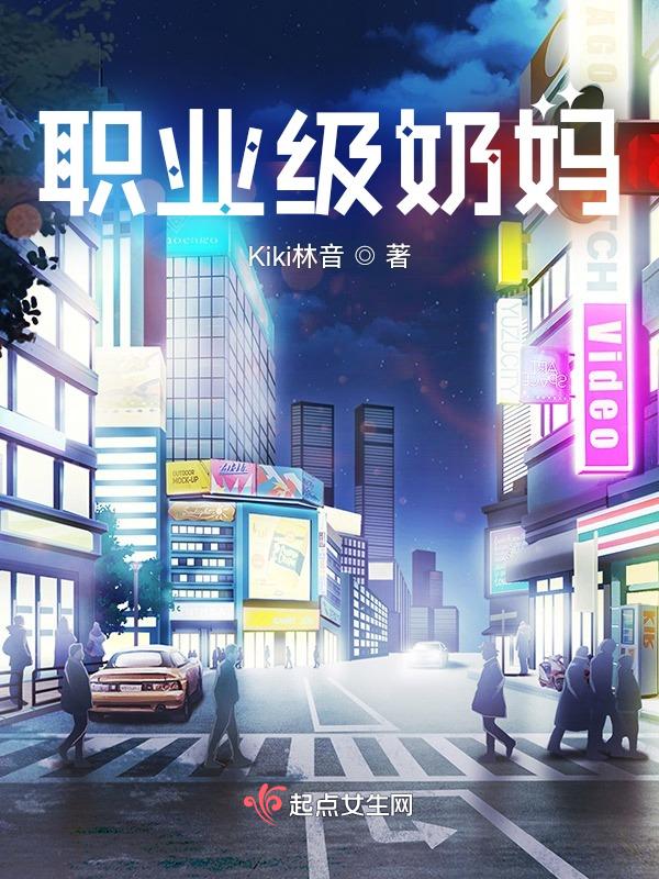 奶妈职业平衡