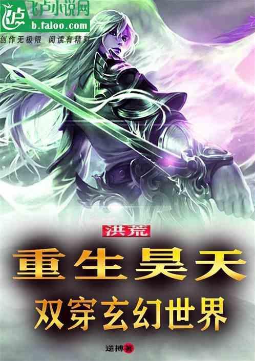 主角穿越洪荒成昊天的
