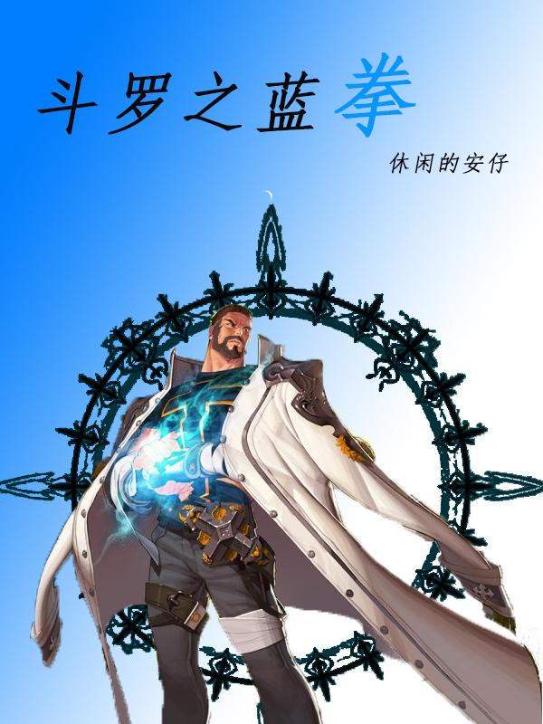 斗罗之蓝霸天下免费阅读