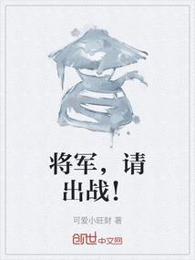 将军请出征最新章节