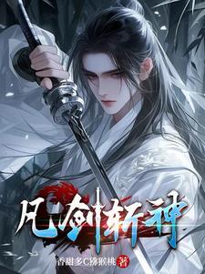 斩神之凡神域