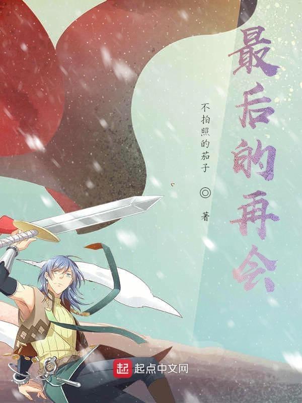 最后的再会免费
