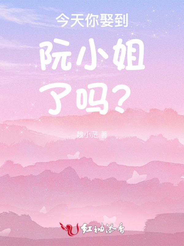 阮小姐的前太又来求婚了