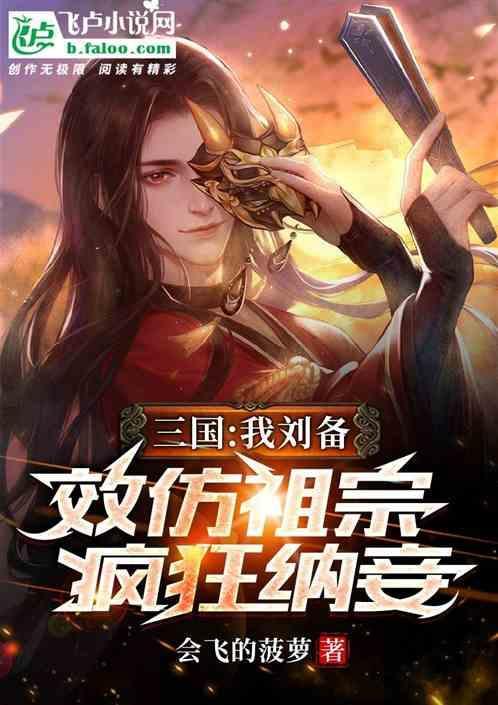 三国我刘备的首席谋士免费
