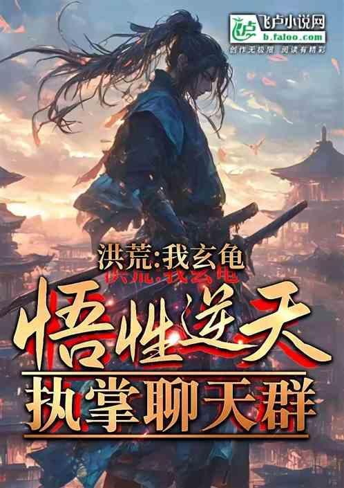 洪荒之我是玄龟