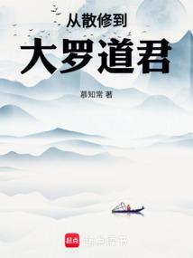 从散修到大罗道君的免费阅读