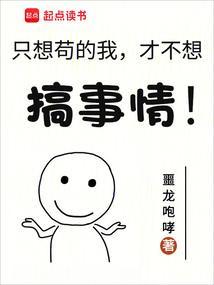 我只想做个苟道中人