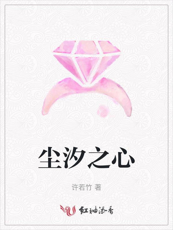 尘夕之涩是什么意思