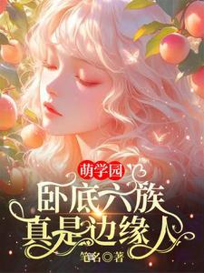 萌学园6人物介绍