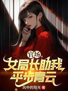 官场女局长助我平步青云风李清峰