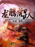 龙腾虎跃的拼音