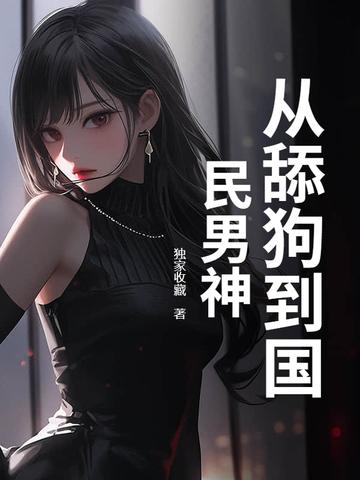 从成为舔狗反派开始