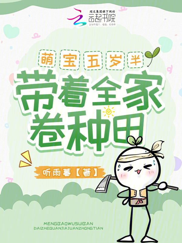 团宠五岁半发家从种田开始