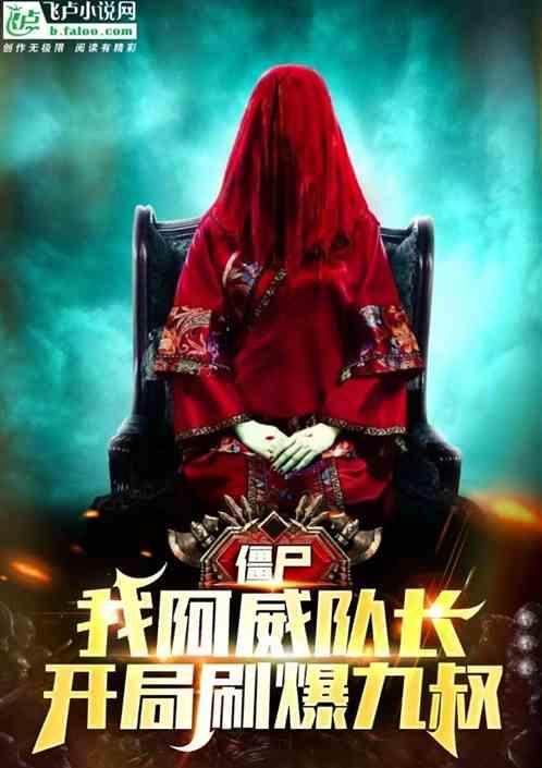 重生僵尸世界之我是阿威