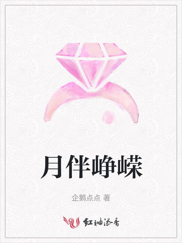 峥嵘岁月啥意思