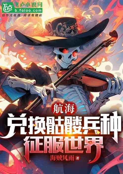 骷髅士兵船头雕像怎么获得