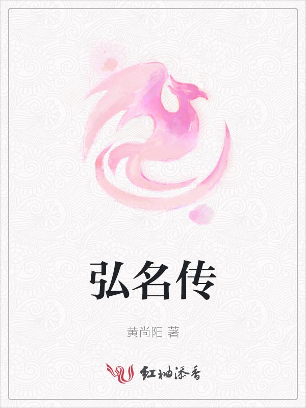 弘名传uu读书网最新章节更新内容汇总