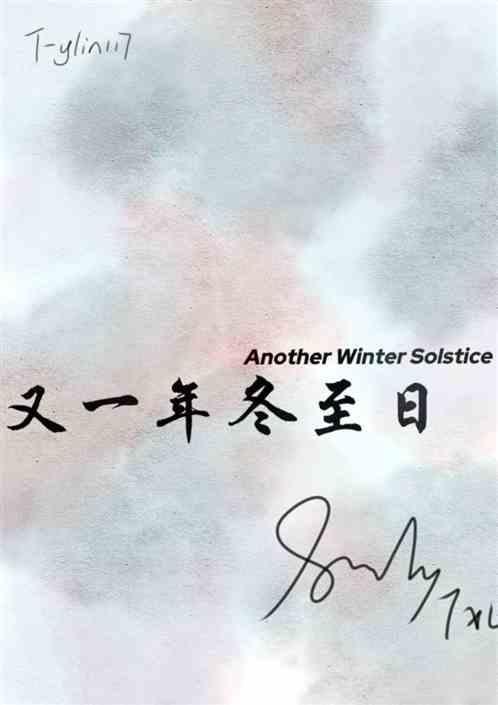 又是一年冬来到下一句