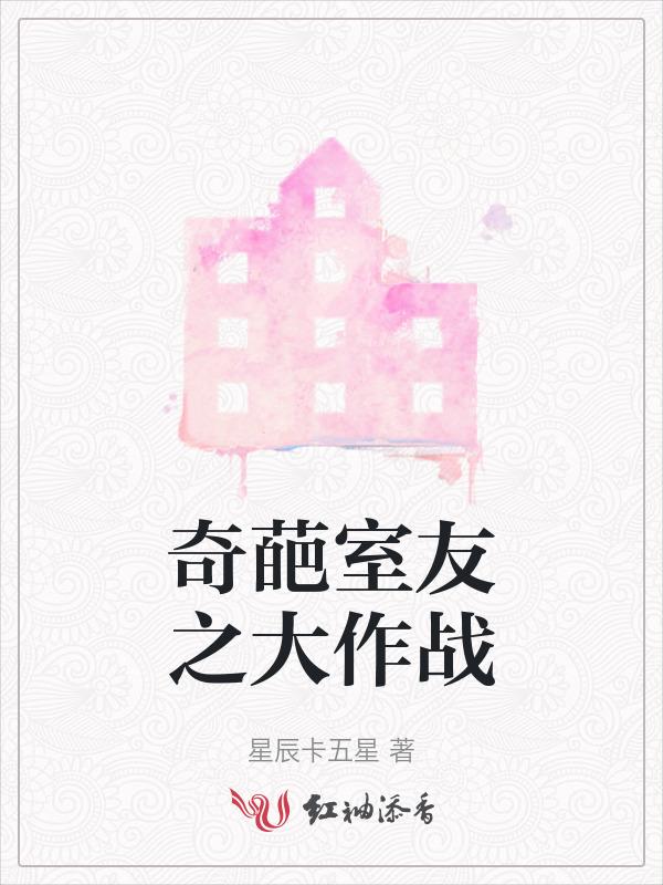 知乎奇葩的室友