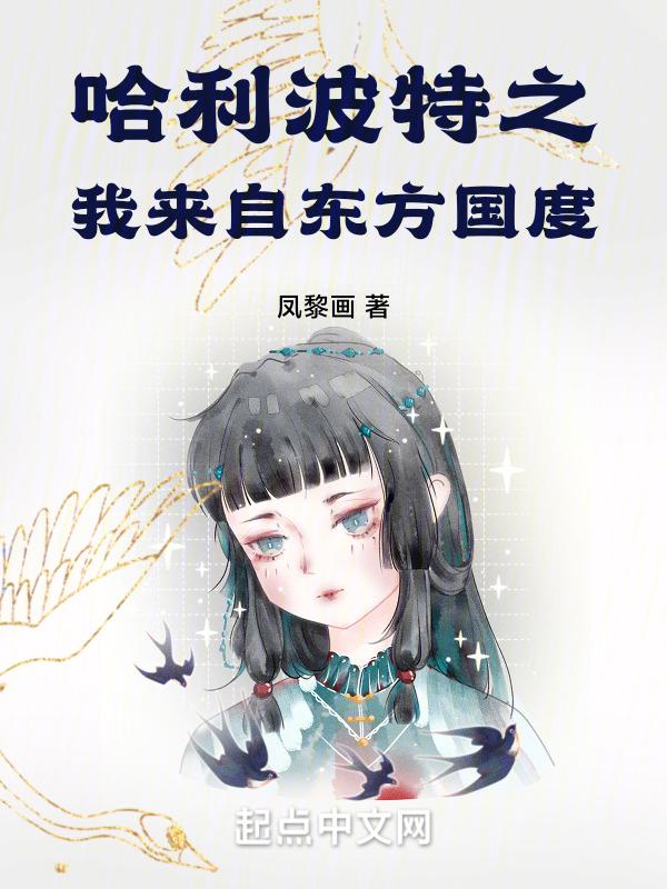 东方的哈利波特