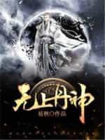 无上丹神笔趣阁