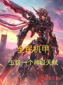 全民枪战机甲模式在哪里进去