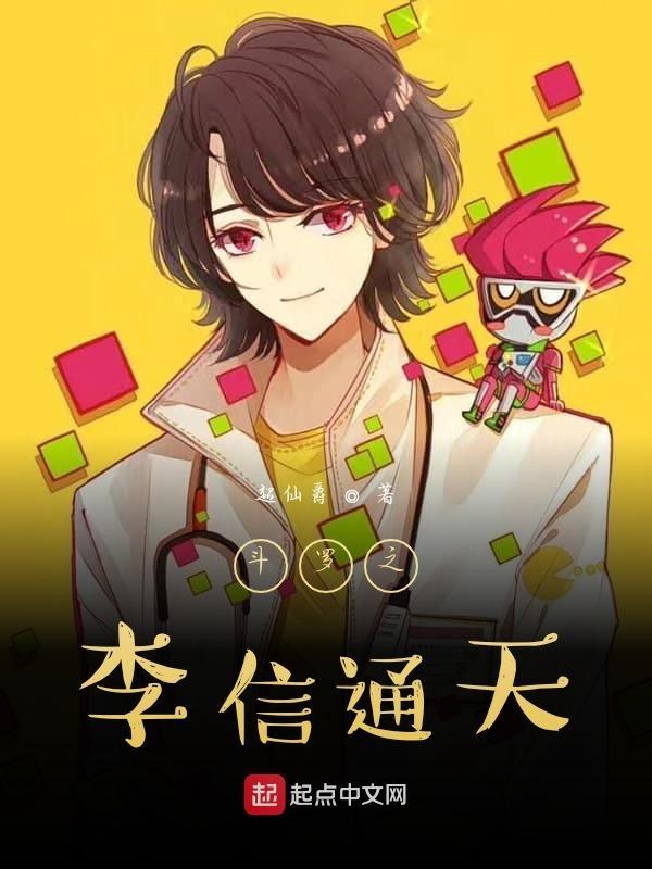 穿越斗罗大陆之李信