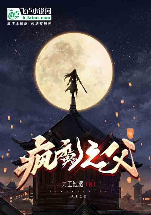 疯魔萧百度百科